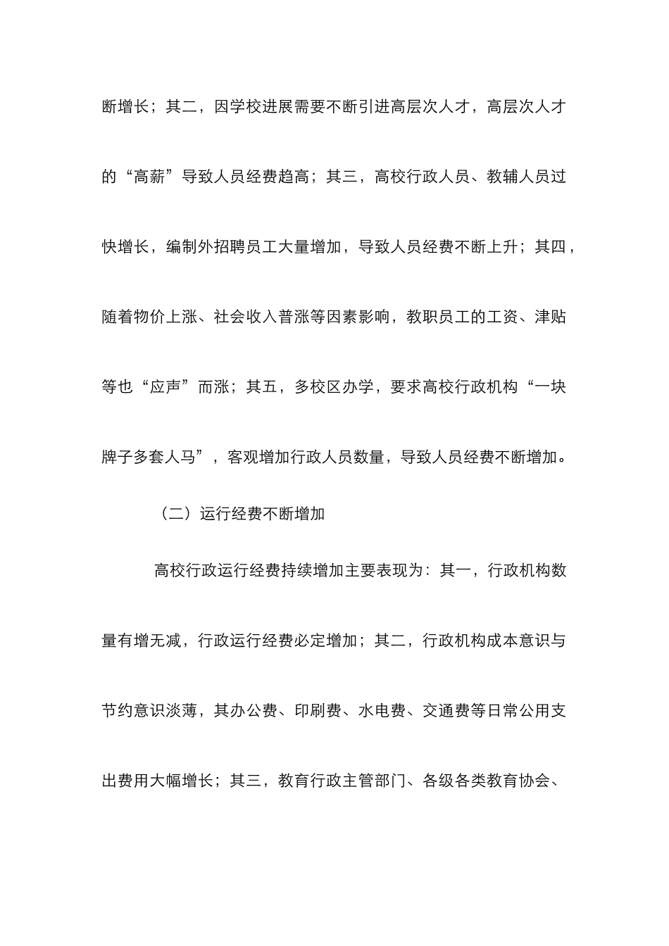 高校行政成本趋高成因及控制对策_第2页