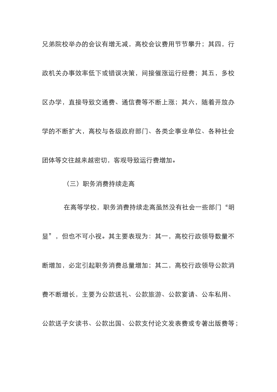 高校行政成本趋高成因及控制对策_第3页
