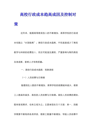 高校行政成本趋高成因及控制对策