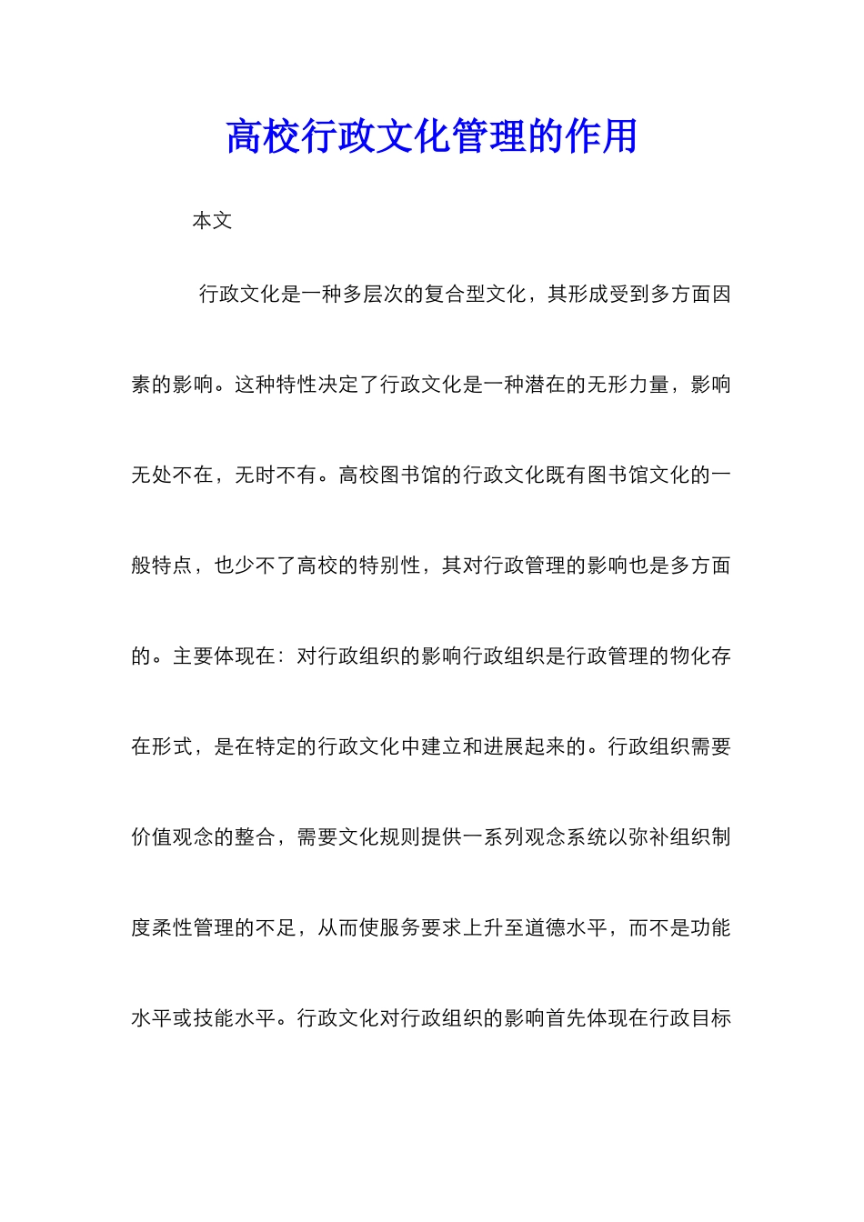 高校行政文化管理的作用_第1页