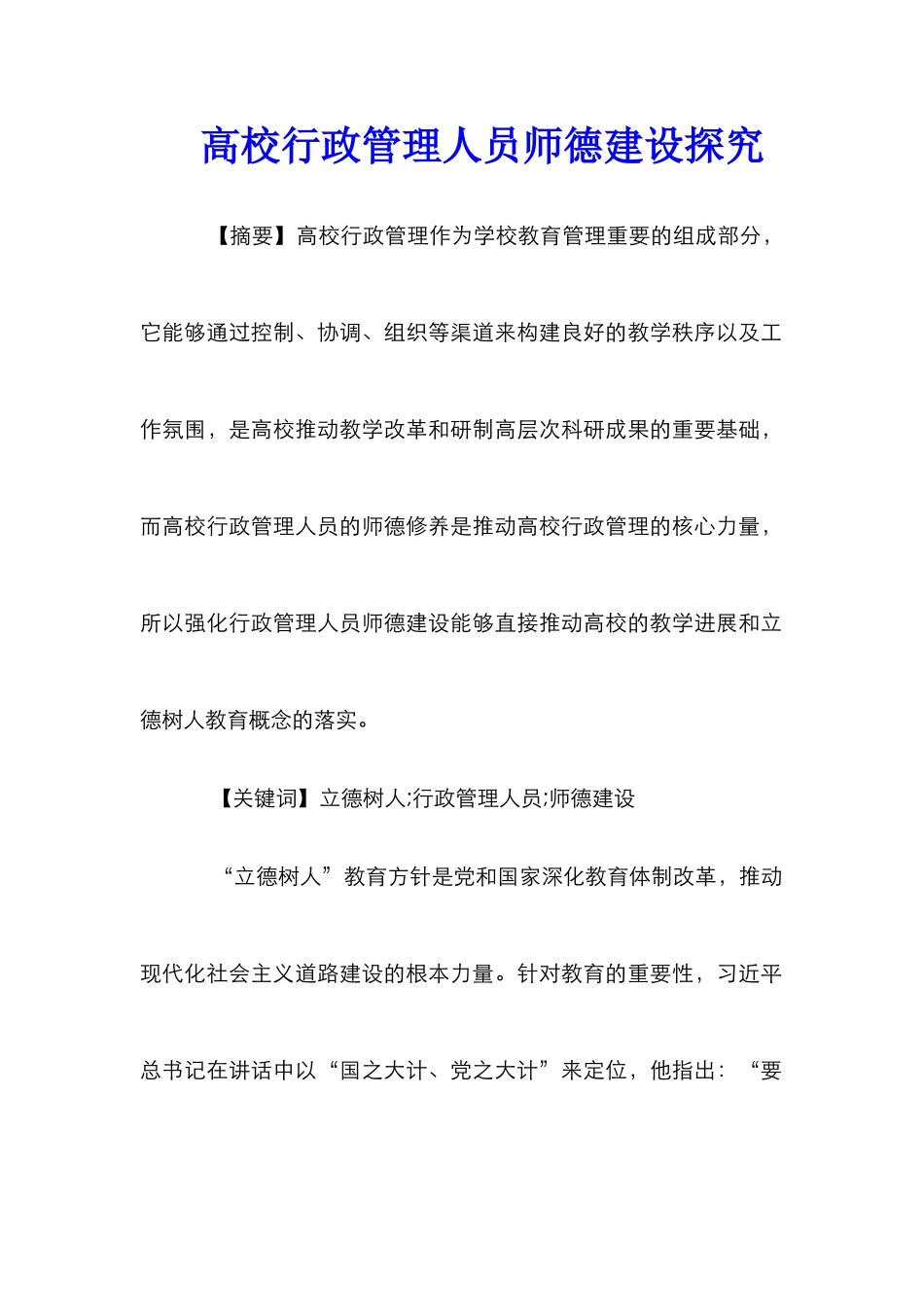 高校行政管理人员师德建设探究_第1页