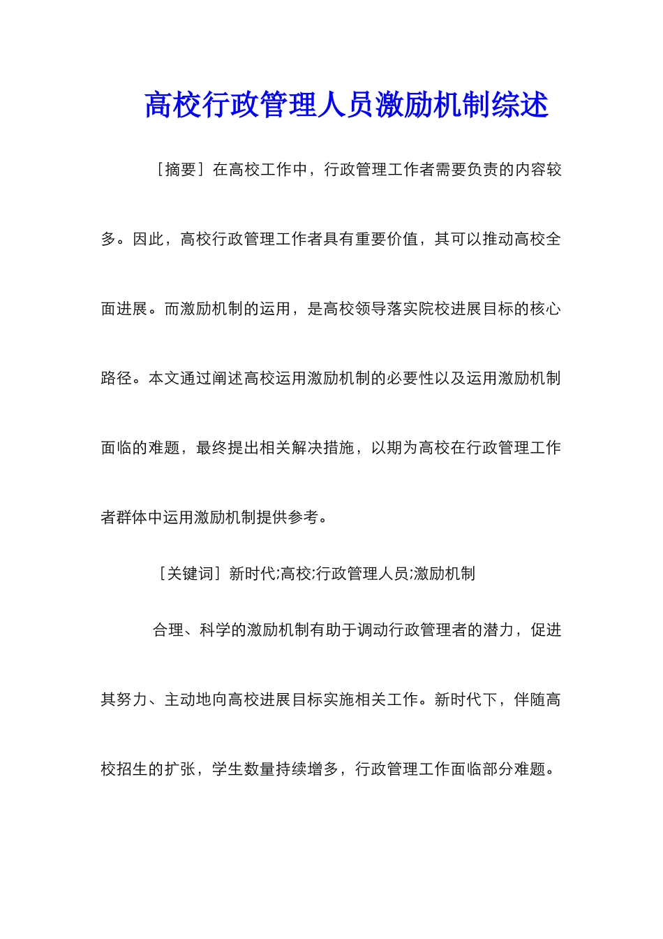 高校行政管理人员激励机制综述_第1页
