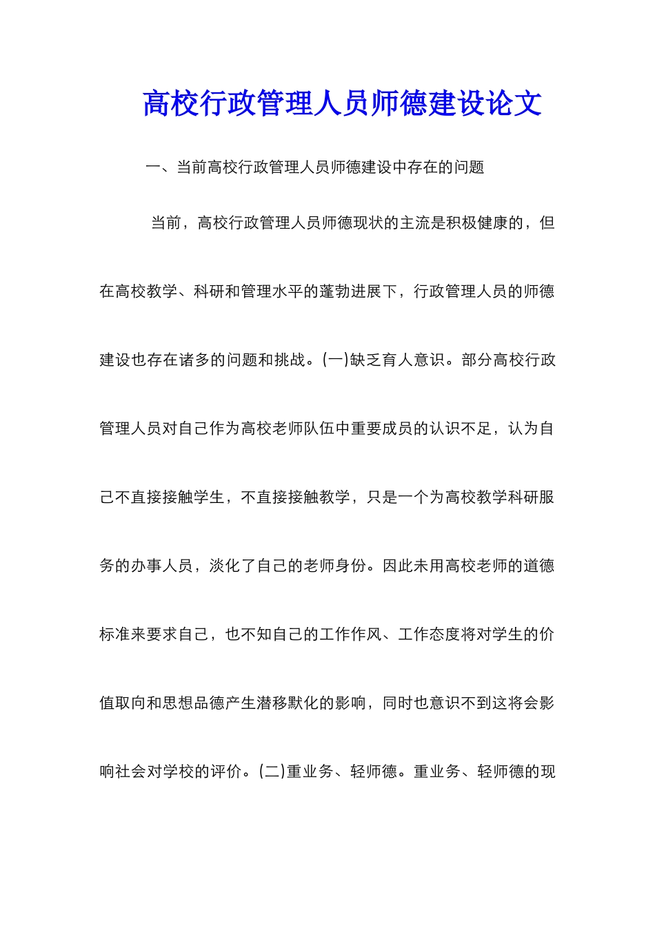 高校行政管理人员师德建设论文_第1页