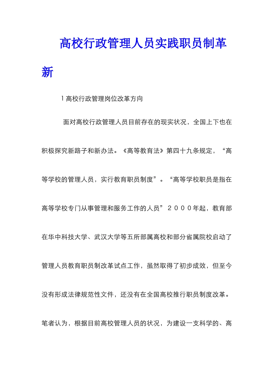 高校行政管理人员实践职员制革新_第1页