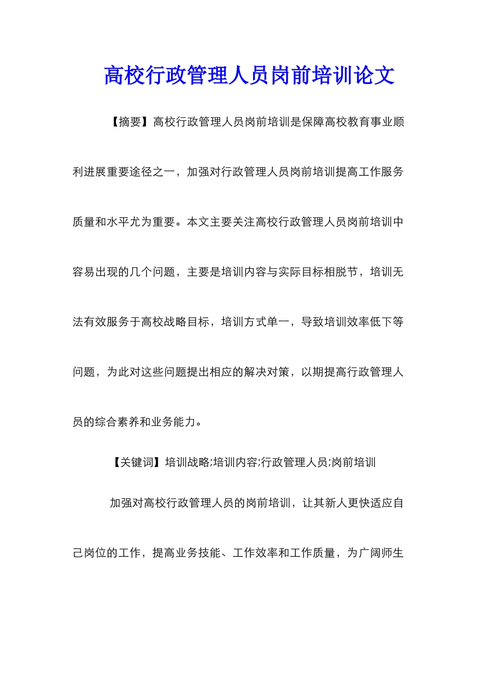 高校行政管理人员岗前培训论文_第1页