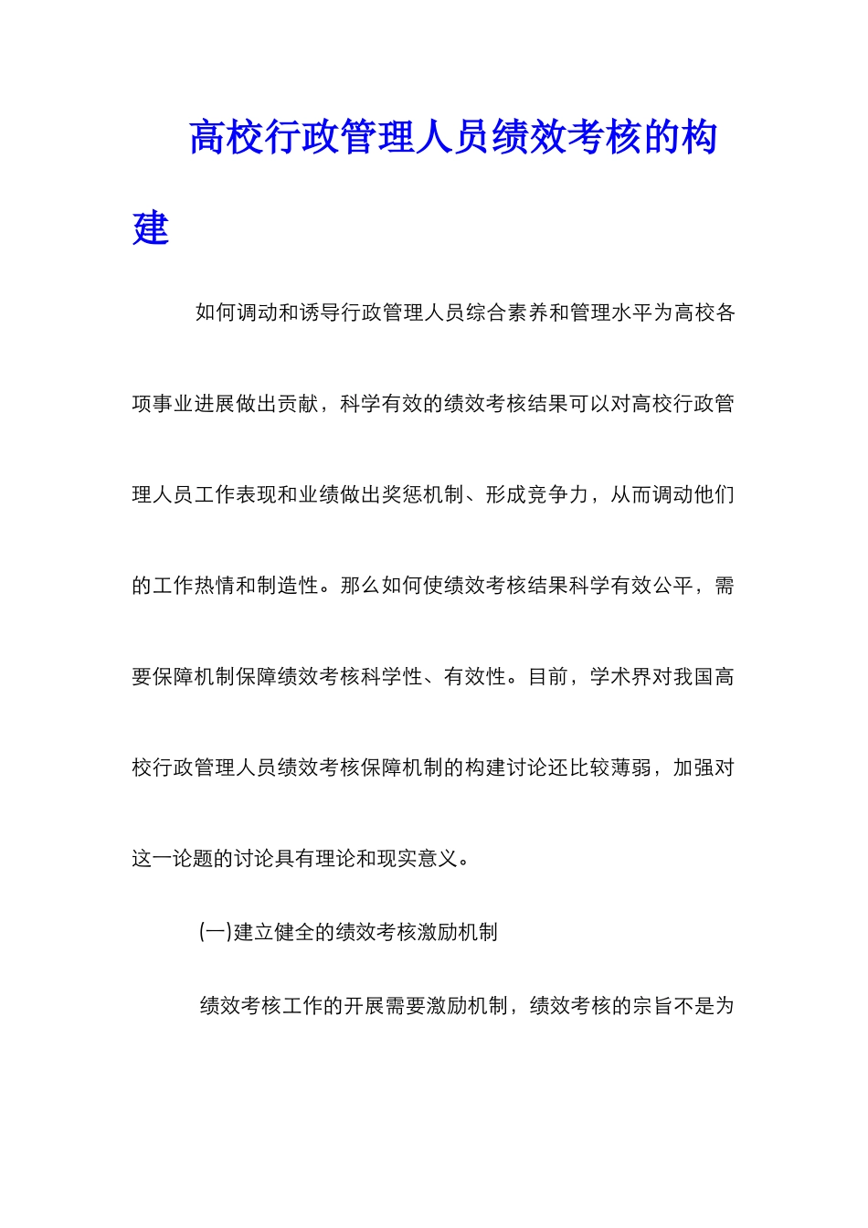 高校行政管理人员绩效考核的构建_第1页