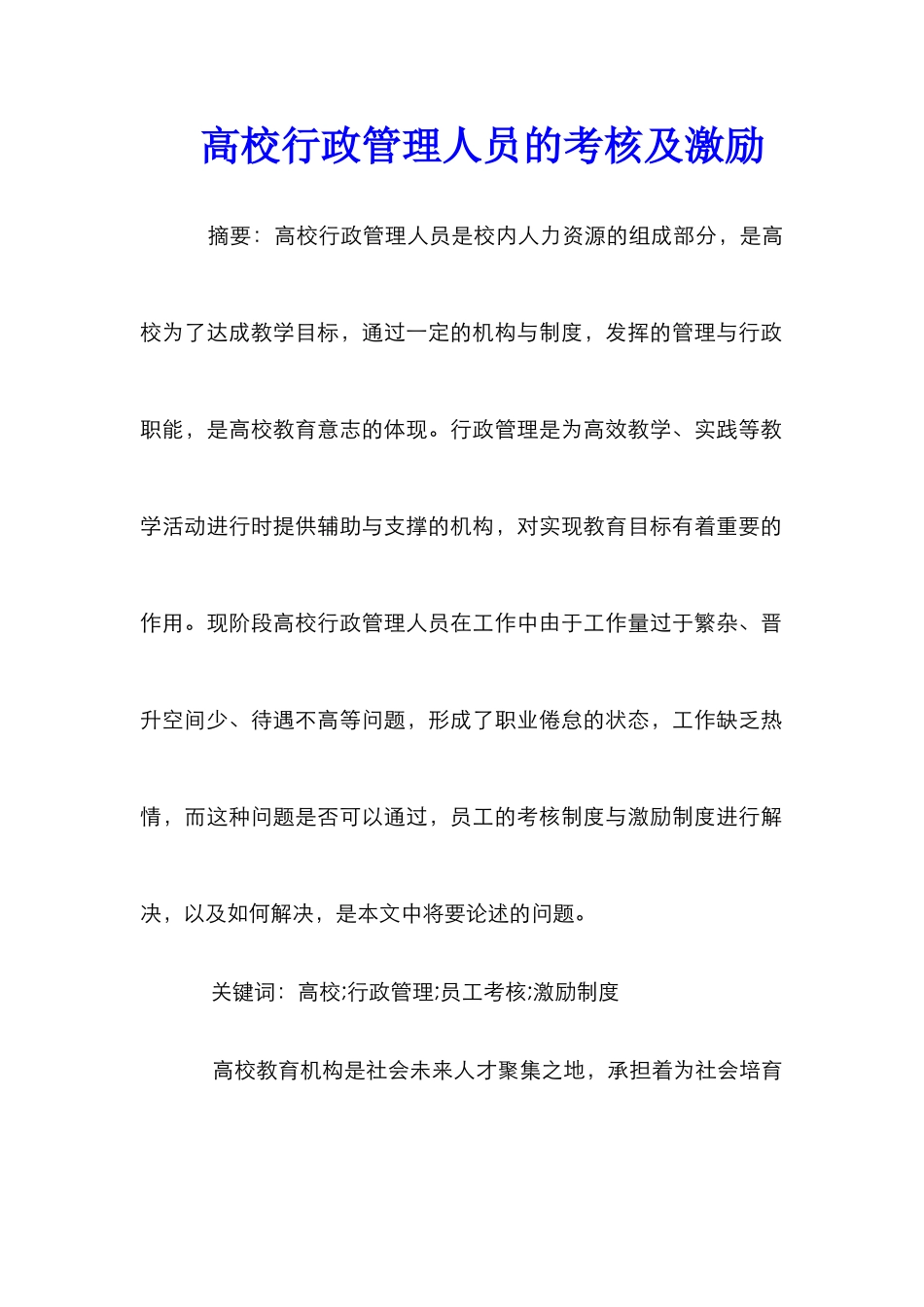 高校行政管理人员的考核及激励_第1页