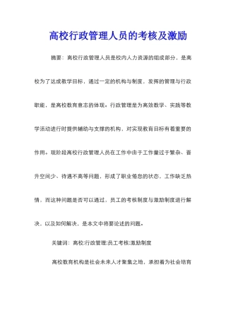 高校行政管理人员的考核及激励
