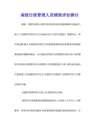 高校行政管理人员绩效评估探讨
