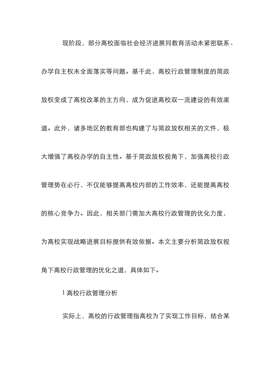 高校行政管理优化之道研究_第2页