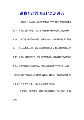 高校行政管理优化之道研究