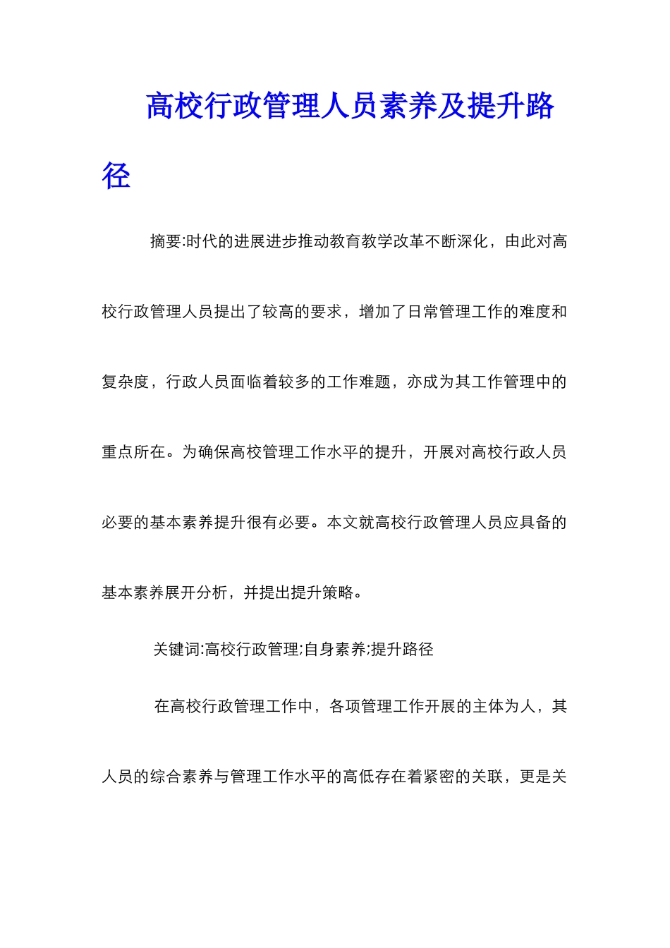 高校行政管理人员素质及提升路径_第1页