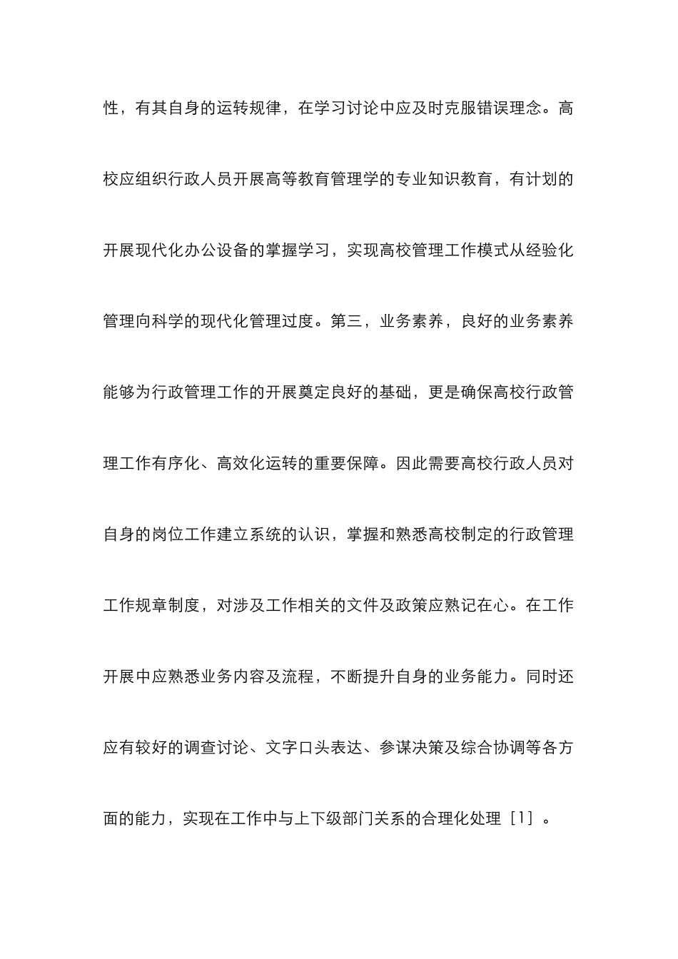 高校行政管理人员素质及提升路径_第3页