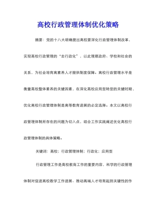高校行政管理体制优化策略