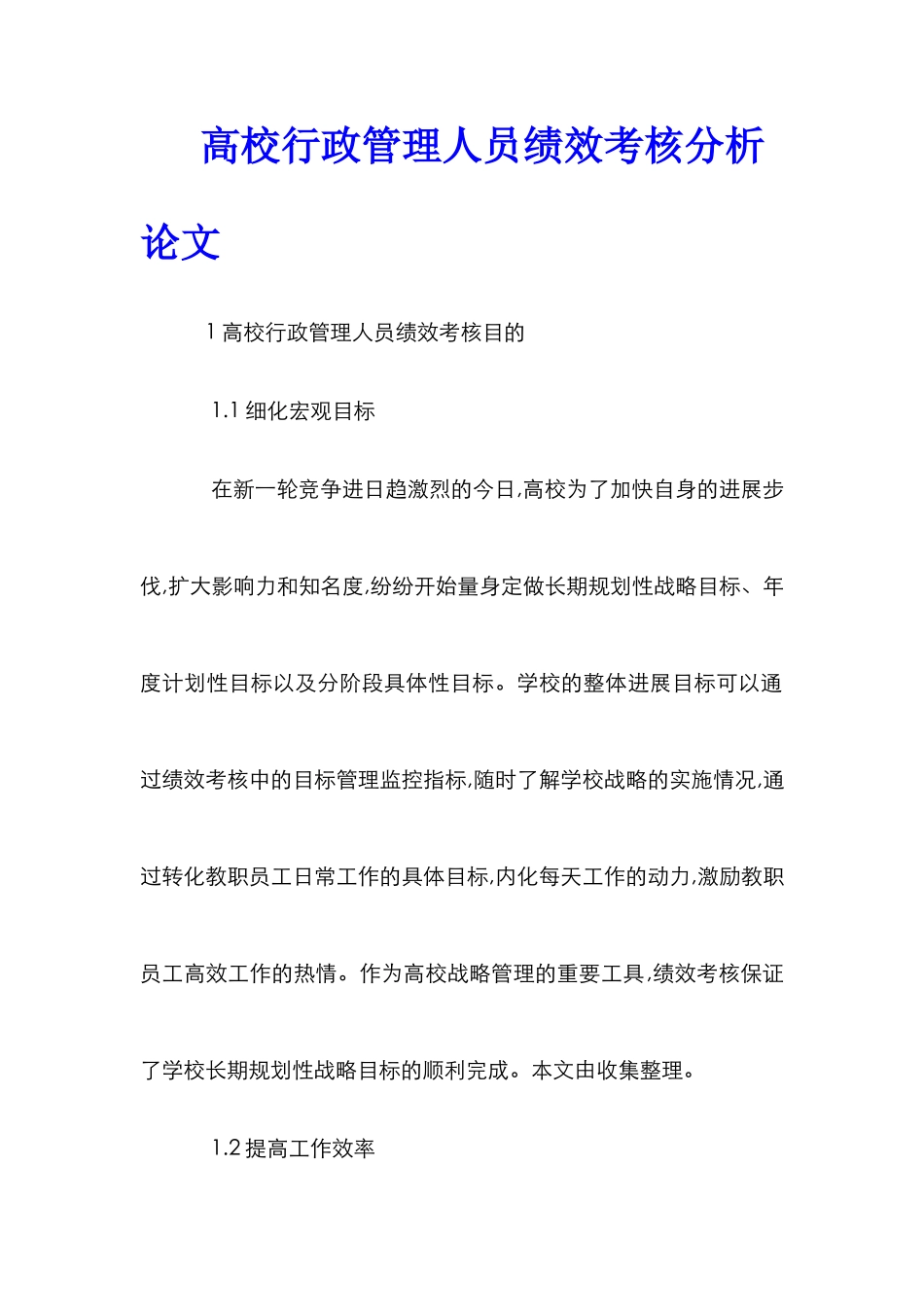 高校行政管理人员绩效考核分析论文_第1页