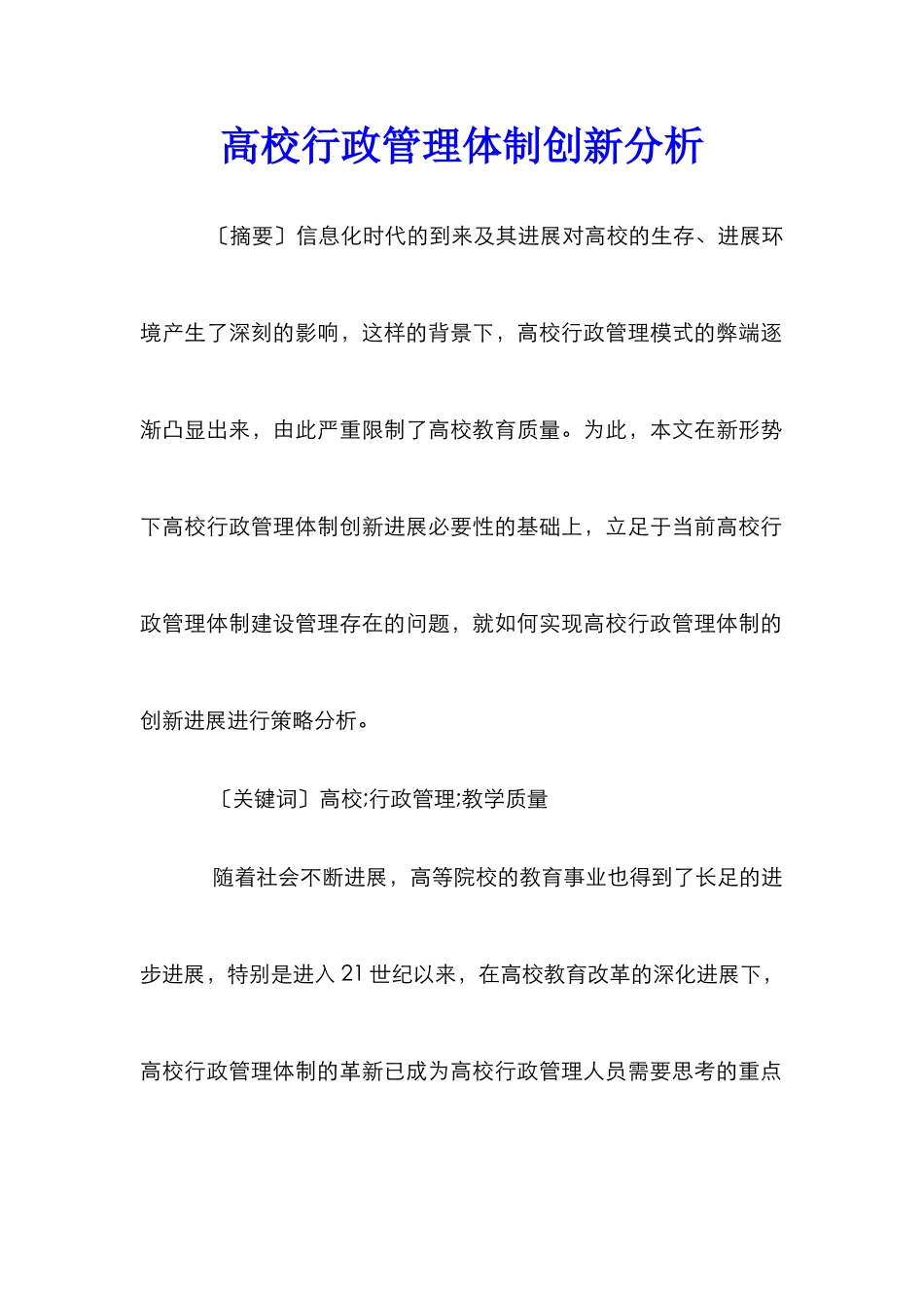 高校行政管理体制创新分析_第1页