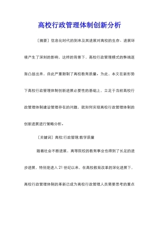 高校行政管理体制创新分析