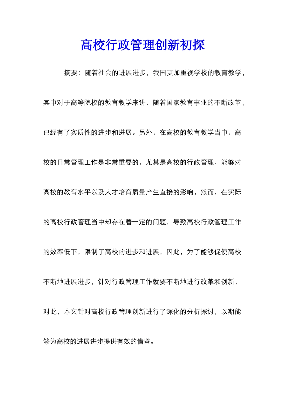 高校行政管理创新初探_第1页
