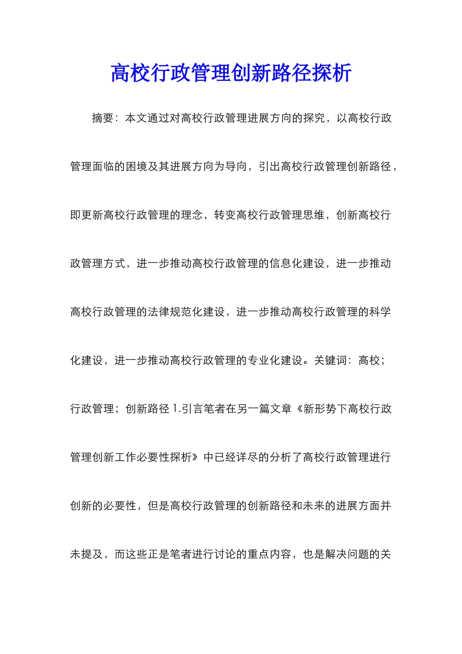 高校行政管理创新路径探析_第1页