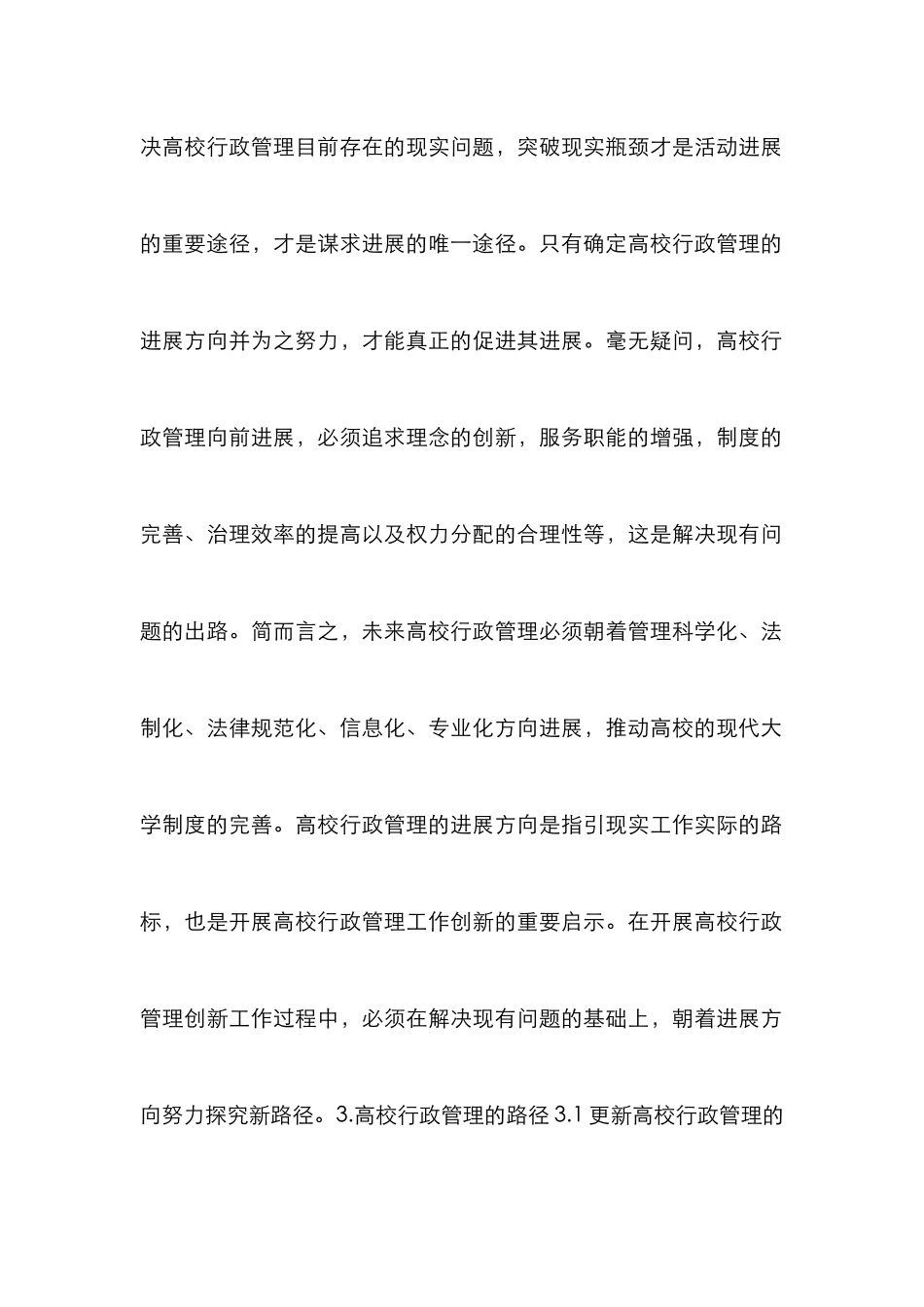 高校行政管理创新路径探析_第3页