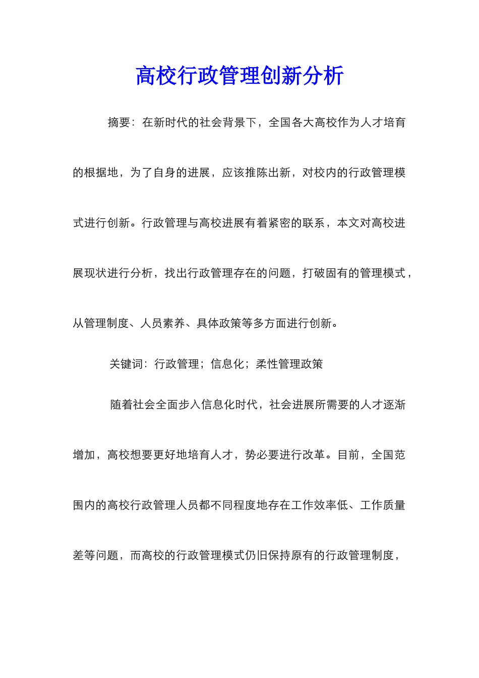 高校行政管理创新分析_第1页