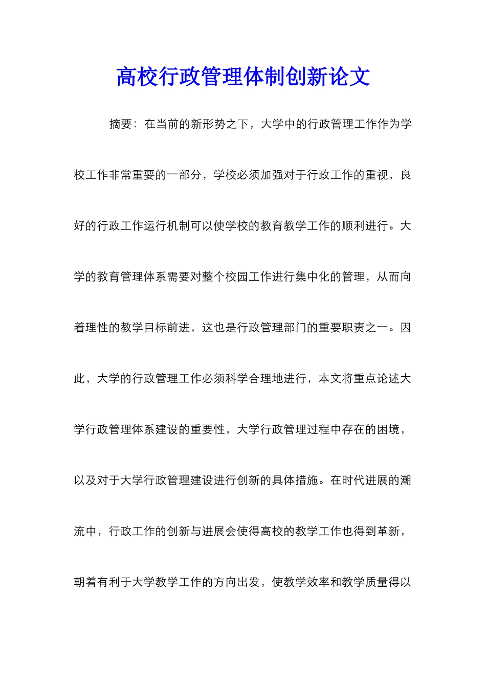 高校行政管理体制创新论文_第1页