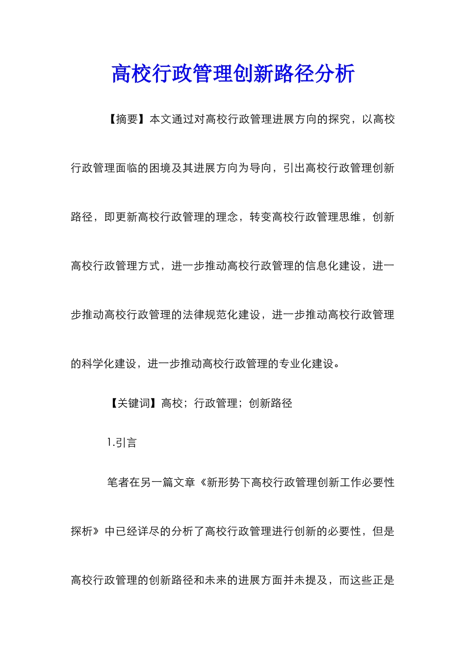 高校行政管理创新路径分析_第1页