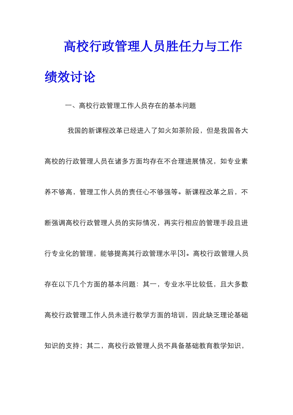 高校行政管理人员胜任力与工作绩效研究_第1页