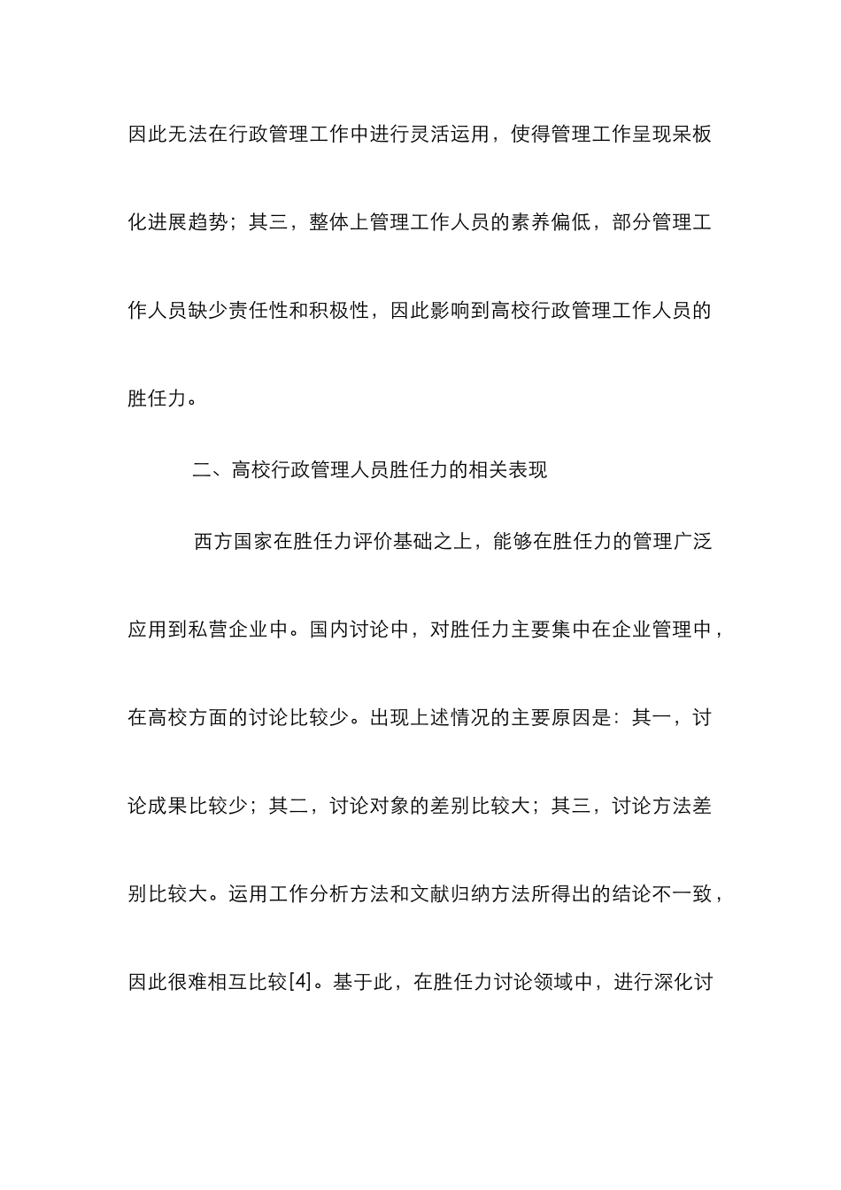 高校行政管理人员胜任力与工作绩效研究_第2页