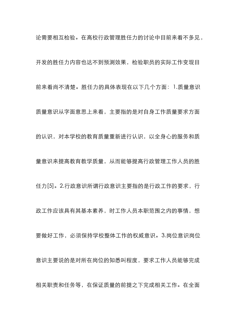 高校行政管理人员胜任力与工作绩效研究_第3页