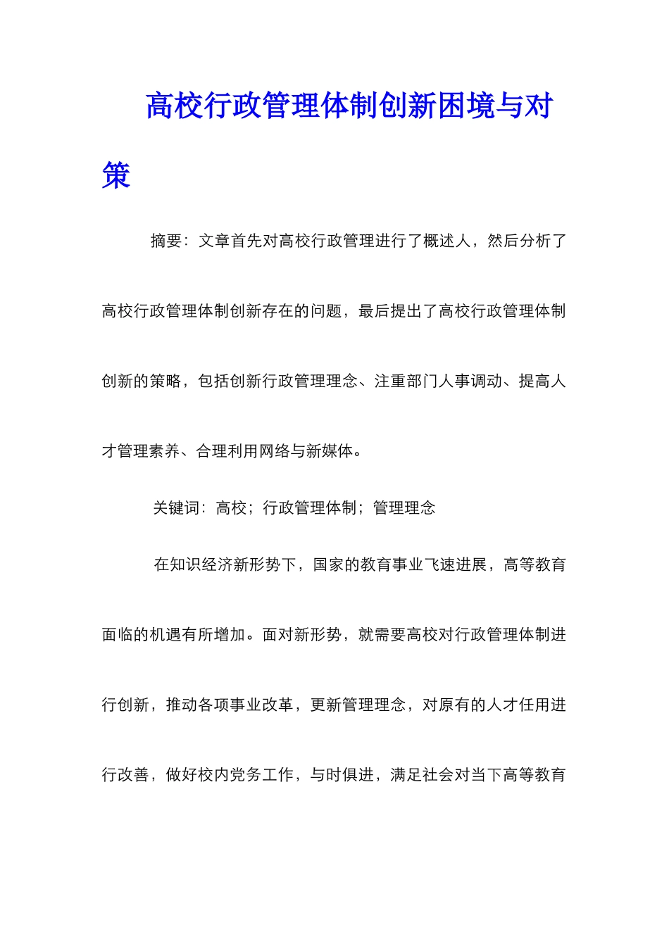 高校行政管理体制创新困境与对策_第1页