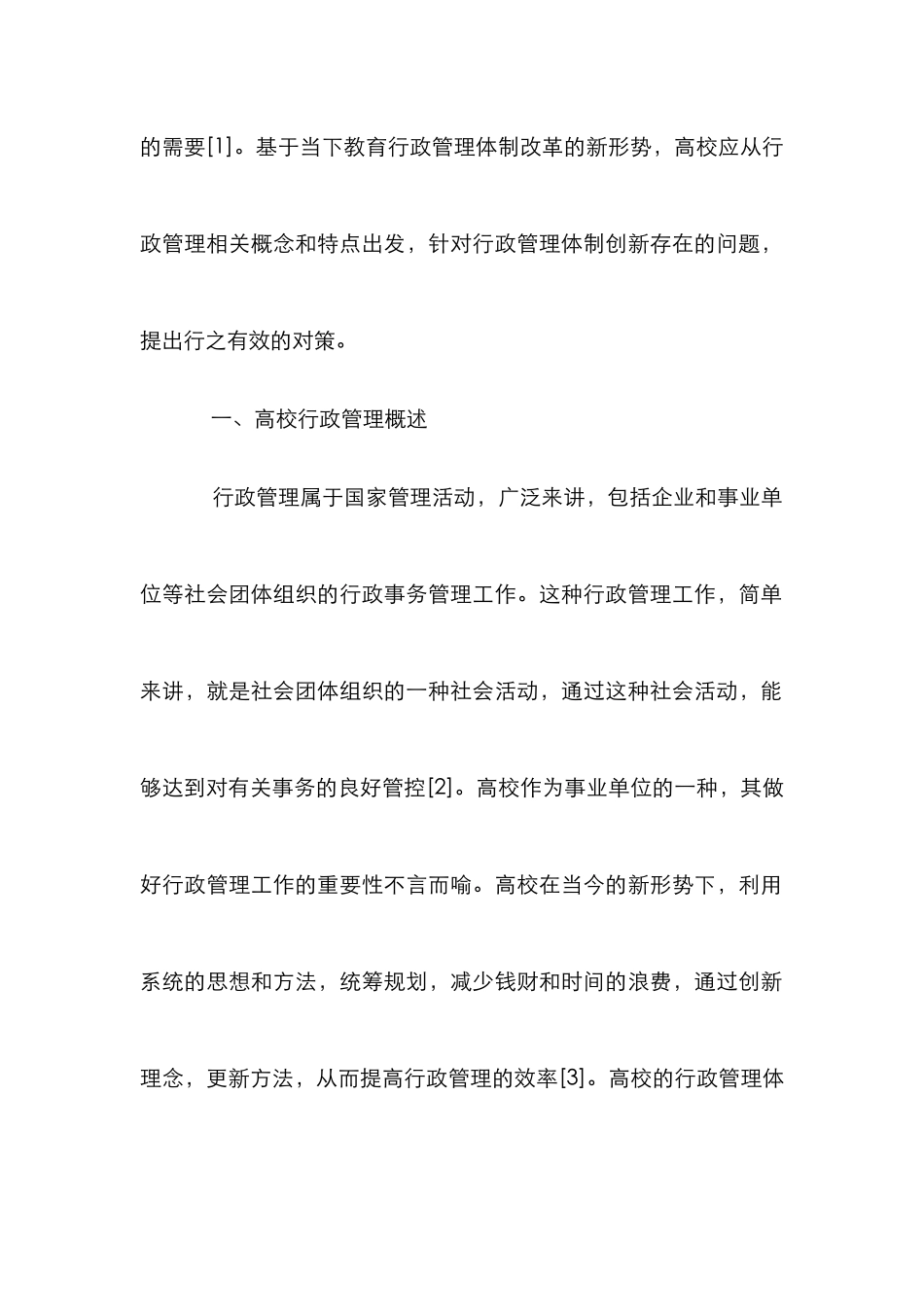 高校行政管理体制创新困境与对策_第2页