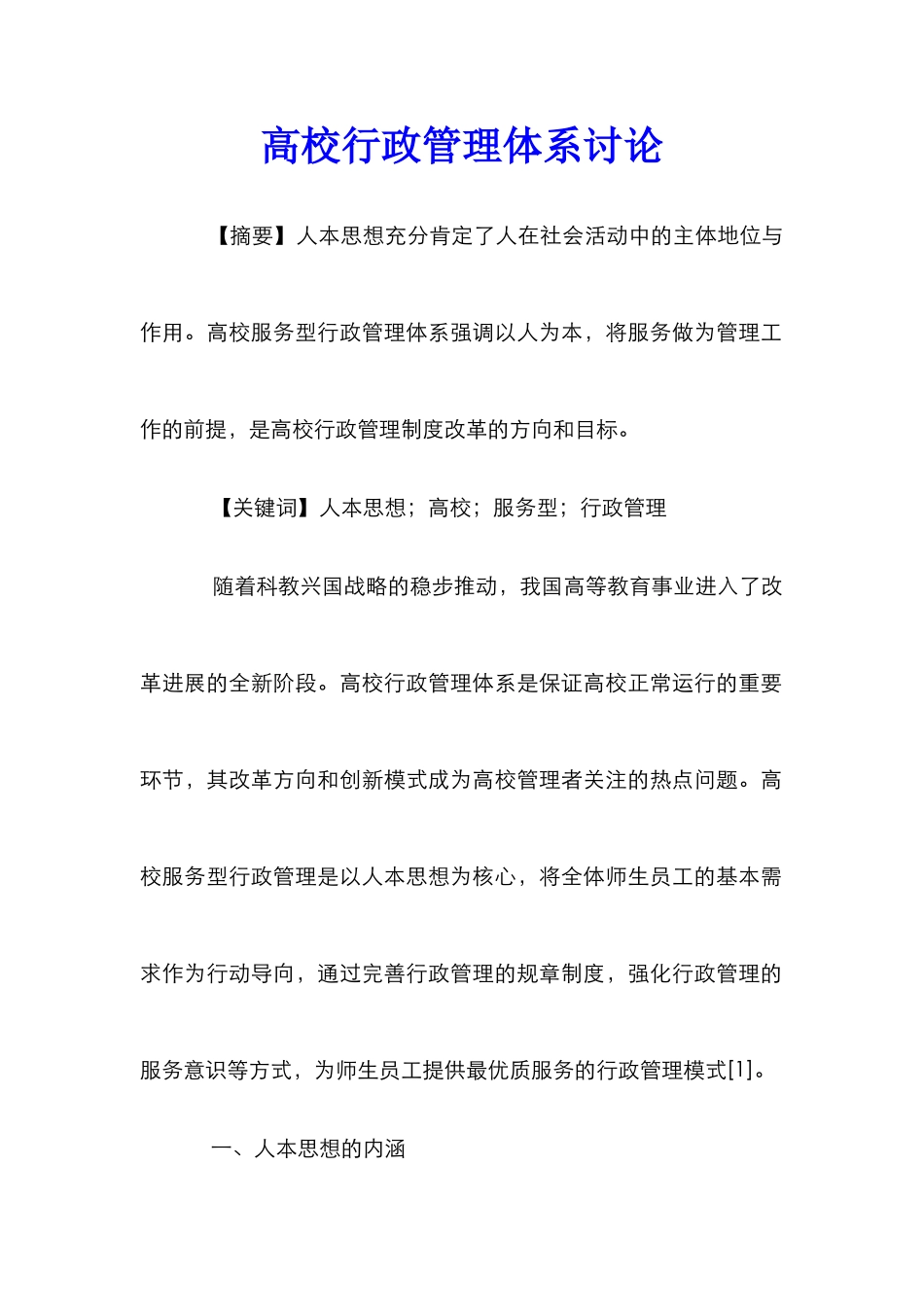 高校行政管理体系研究_第1页
