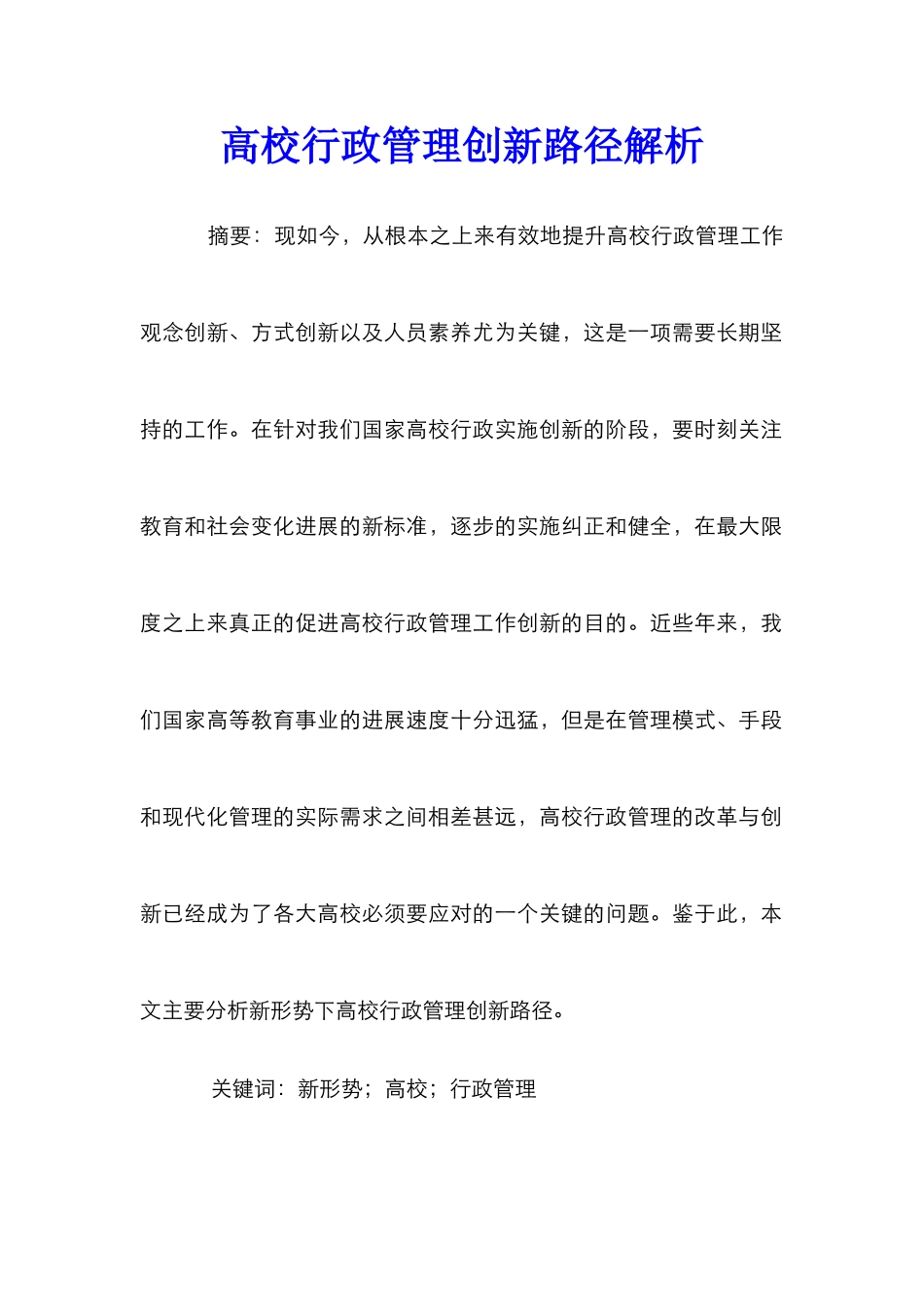 高校行政管理创新路径解析_第1页