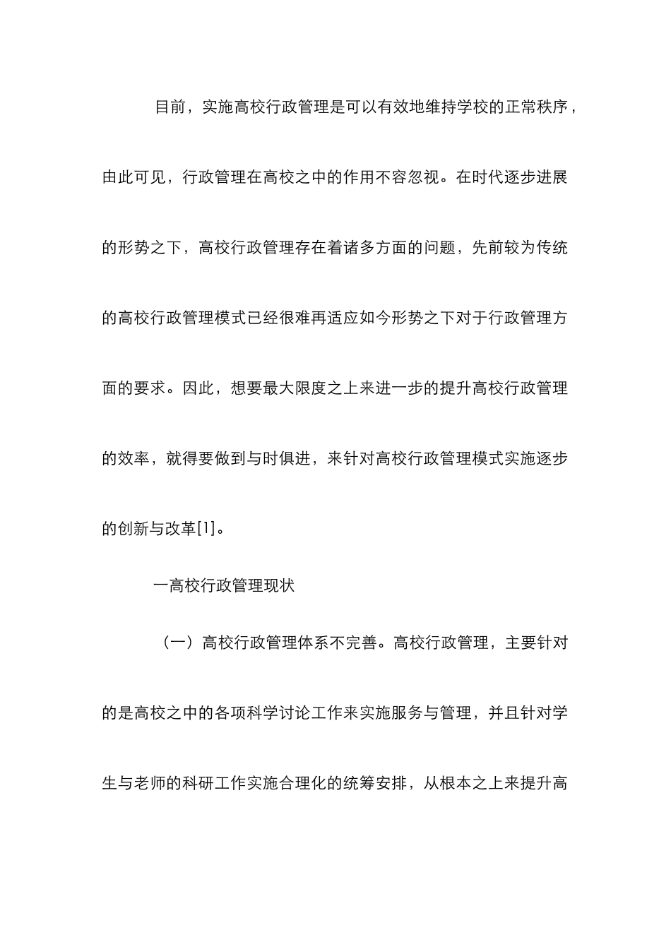 高校行政管理创新路径解析_第2页