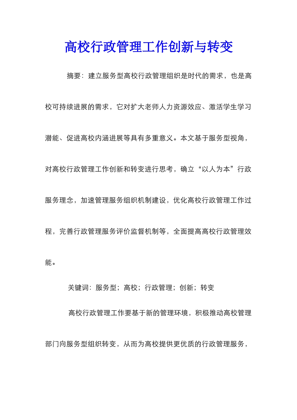 高校行政管理工作创新与转变_第1页