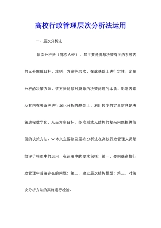 高校行政管理层次分析法运用