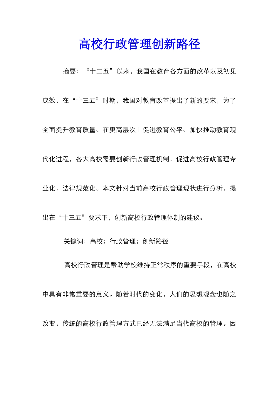 高校行政管理创新路径_第1页