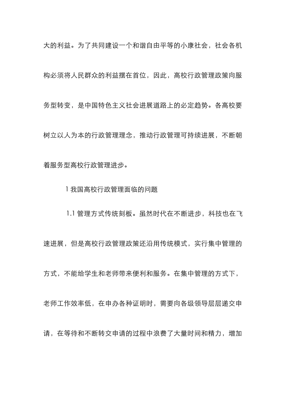 高校行政管理向服务型转变分析_第2页