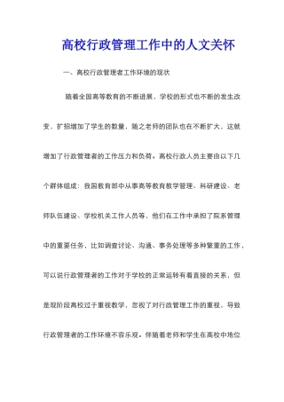 高校行政管理工作中的人文关怀