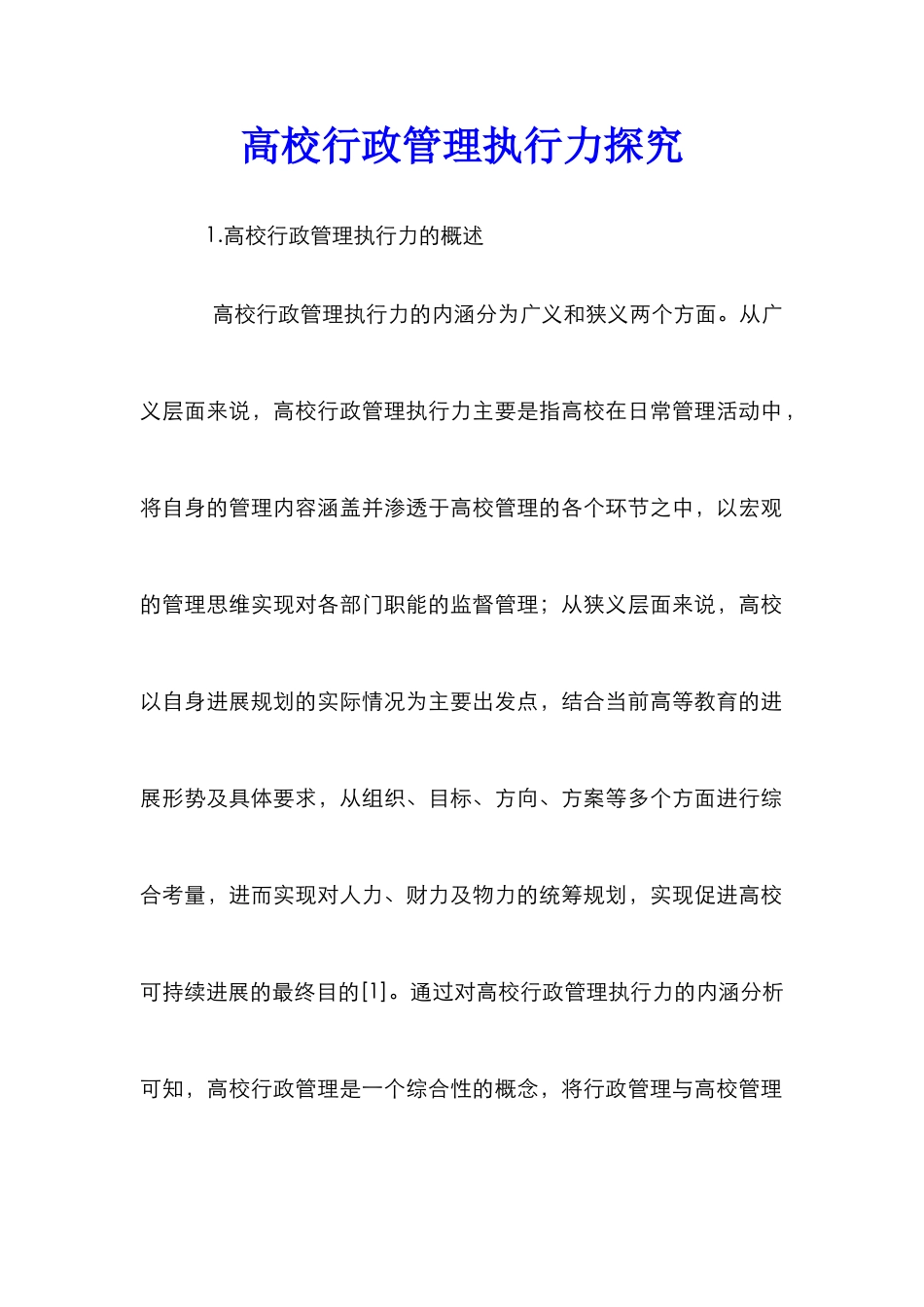 高校行政管理执行力探究_第1页