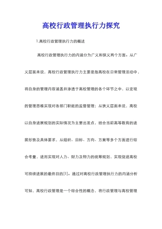 高校行政管理执行力探究