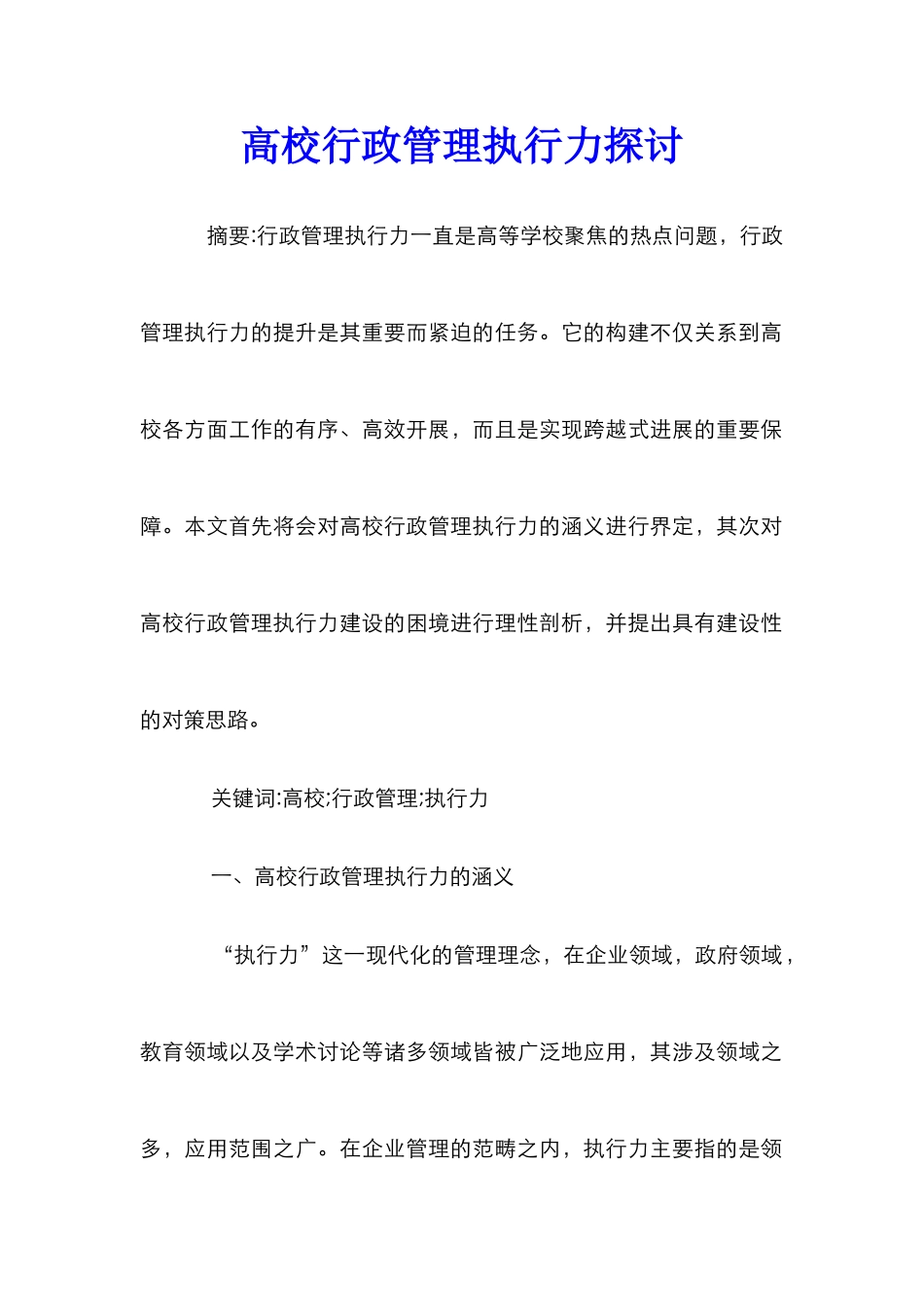 高校行政管理执行力探讨_第1页