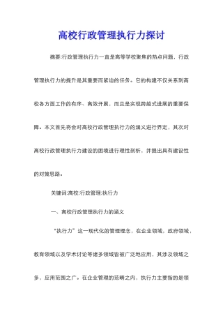 高校行政管理执行力探讨