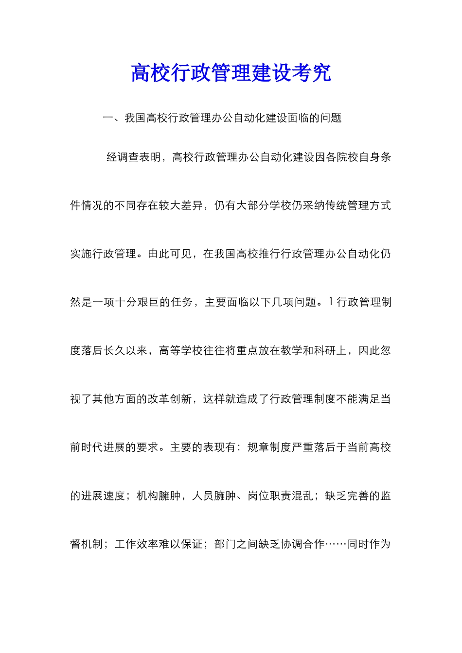 高校行政管理建设考究_第1页