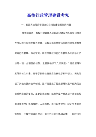 高校行政管理建设考究