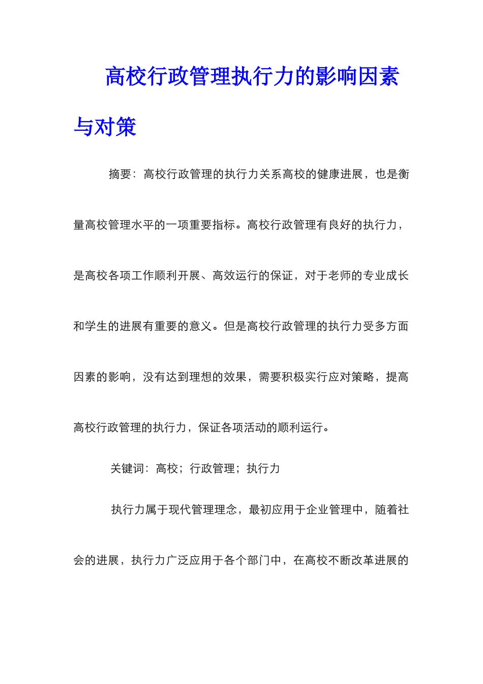 高校行政管理执行力的影响因素与对策_第1页