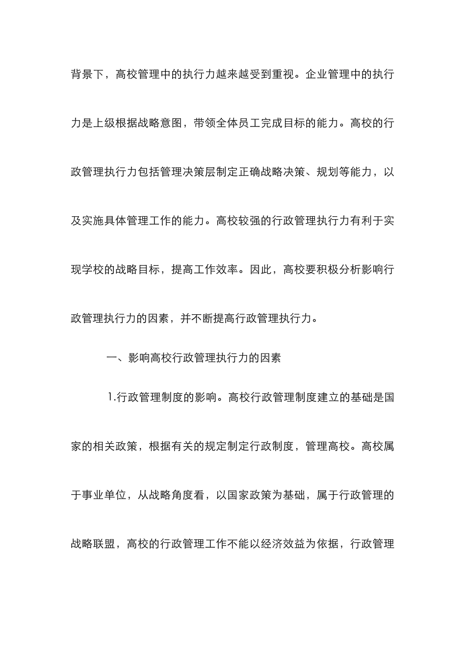 高校行政管理执行力的影响因素与对策_第2页