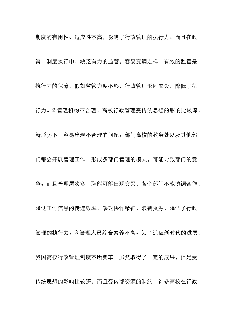 高校行政管理执行力的影响因素与对策_第3页