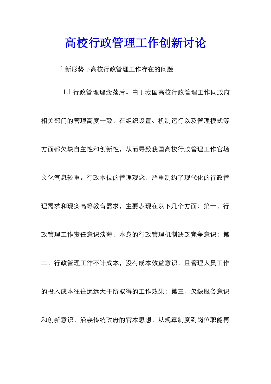 高校行政管理工作创新研究_第1页